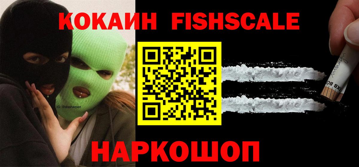 Кокаин Fish Scale  Вход с VPN  Сегежа 